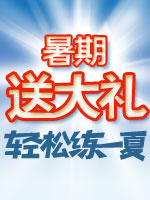 2011暑期班精品课程 远播带您 练一夏