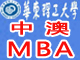 华东理工中澳合作MBA