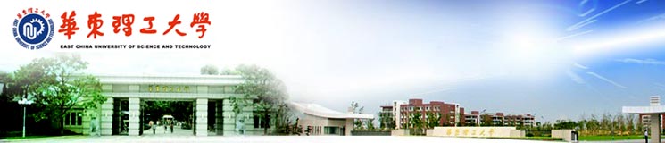 华东理工大学