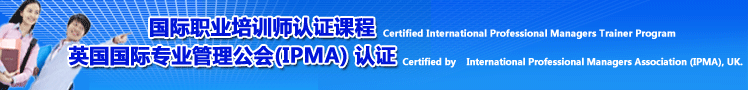 国际职业培训师认证课程班招生简章