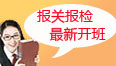 报关报检