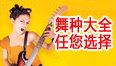 舞种大全任您选择