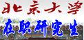 北京大学