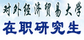 对外经济贸易大学