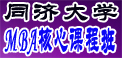 同济MBA核心课程班