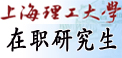 上海理工大学