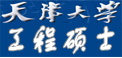 天津大学