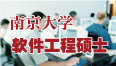 南京大学软件工程硕士