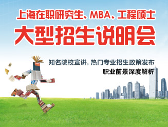 在职研究生 MBA 工程硕士招生说明会