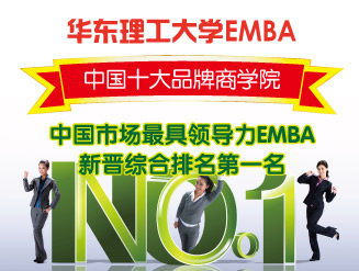 华东理工大学EMBA