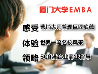 厦门大学EMBA上海班