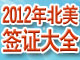 2012年加拿大签证拒签诊断
