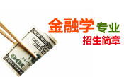 金融学招生简章