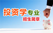 投资学招生简章