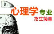 心理学招生简章