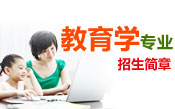 课程与教学论招生简章