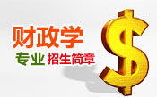 财政学招生简章