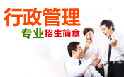 行政管理招生简章