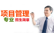 项目管理招生简章