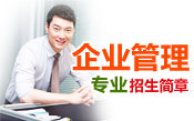 企业管理招生简章