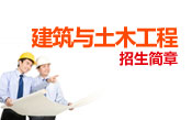 土木工程招生简章