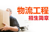 物流工程招生简章