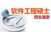软件工程招生简章