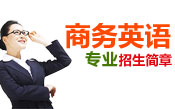商务英语招生简章