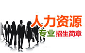 人力资源招生简章