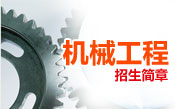 机械工程招生简章