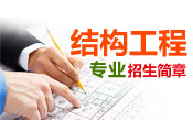 结构工程招生简章
