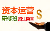 资本运营招生简章