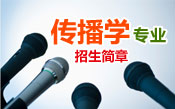 传播学招生简章