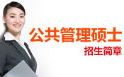 公共管理招生简章