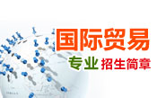 国际贸易招生简章