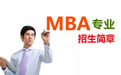 MBA招生简章