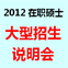 2012年在职硕士招生说明会