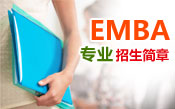 EMBA招生简章