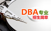 DBA招生简章