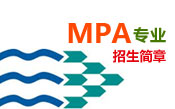 MPA招生简章
