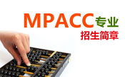 MPACC招生简章