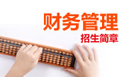 财务招生简章