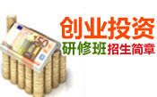 创业投资招生简章