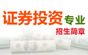 证券招生简章