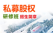 私募股权招生简章