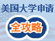 美国大学申请全攻略