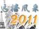 远播风采2011—远播留学业绩大盘点