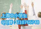上海中小学生QQ群