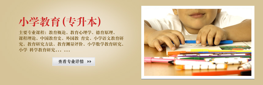 华东师范大学英语教育专升本