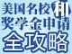 美国名校和奖学金申请全攻略